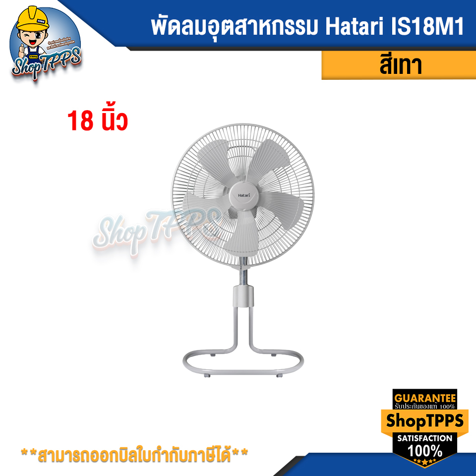 พัดลมอุตสาหกรรม Hatari IS18M1 GREY 18 นิ้ว