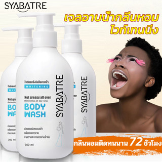 เจลอาบน้ำ SYABATRE กลิ่นหอม หอมติดตัวนาน ครีมอาบน้ำหอมๆ ขนาด 300 ML ครีมอาบน้ำขาว×100 Body wash ครีมไวท์เทนนิ่งบอดี้