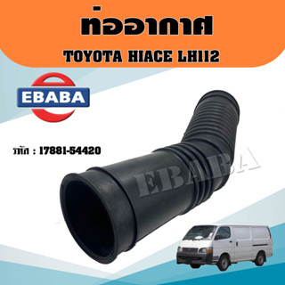 ท่ออากาศ รถยนต์ TOYOTA HIACE LH112 โตโยต้า ไฮเอท LH112 ดีเซล รหัส 17881-54420