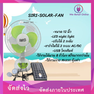 พัดลมตั้งโต๊ะโซล่าเซลล์12"(คละสี)SIRI-SOLAR-FAN-12N-SIRI-LIGHT