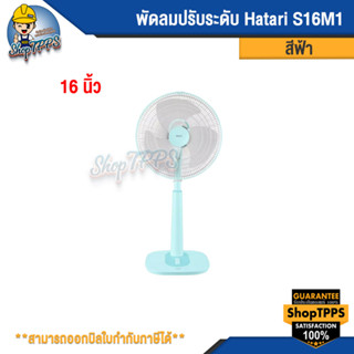 พัดลมปรับระดับ Hatari S16M1 16นิ้ว