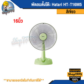 พัดลมตั้งโต๊ะ Hatari HT-T16M5 16นิ้ว