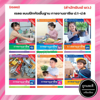 เฉลย แบบฝึกหัดพื้นฐาน การงานอาชีพ ป.1-ป.6 (พว.)