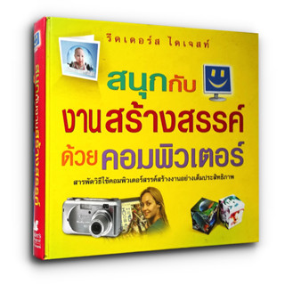 📚 สนุกกับงานสร้างสรรค์ด้วยคอมพิวเตอร์ (มือสอง ปกแข็ง) / Readers Digest  รีดเดอร์ส ไดเจสท์