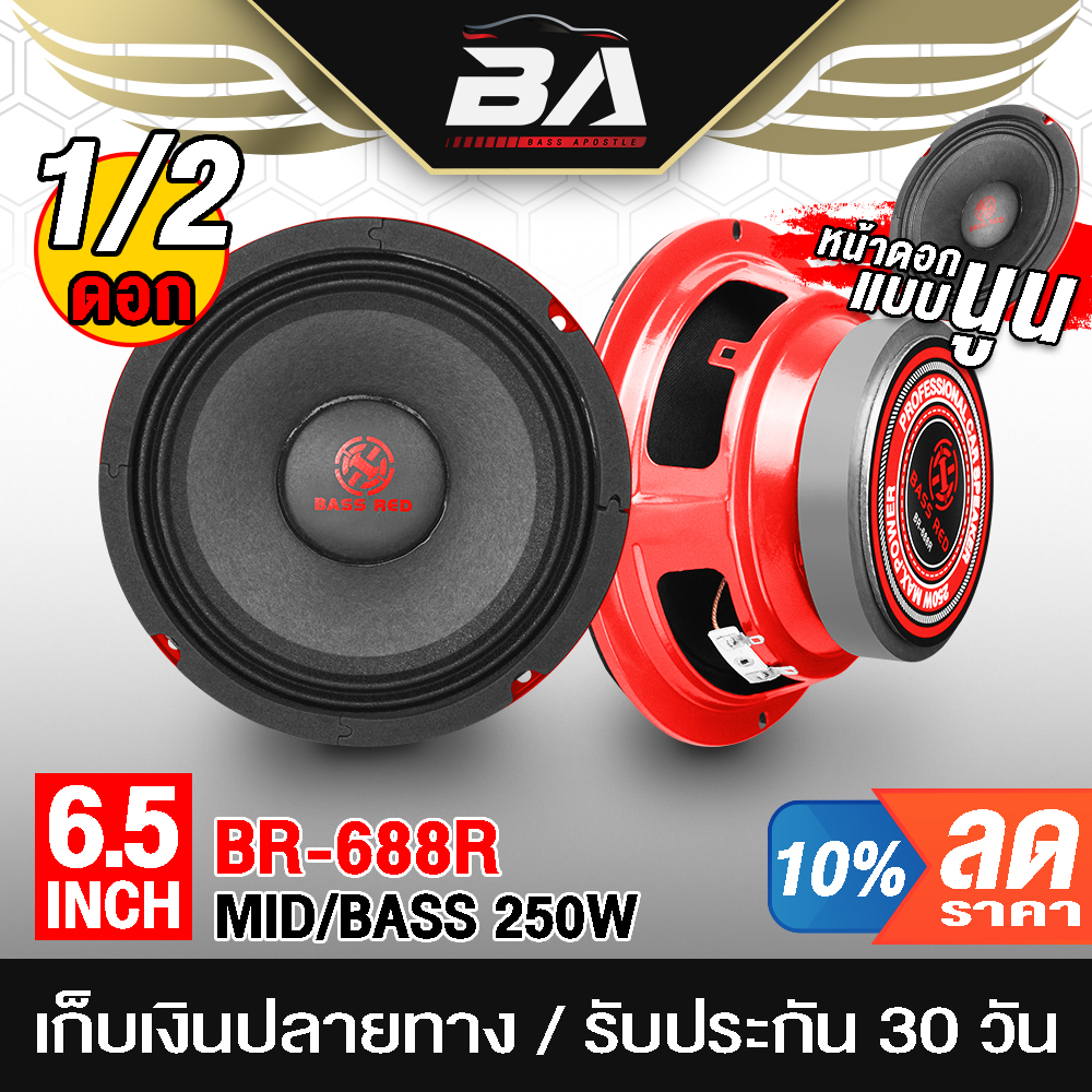 BA SOUND ดอกลำโพง 6.5นิ้ว 250วัตต์ BR-688R【มีจำนวนให้เหลือก 1ดอก/2ดอก】4-8OHM ลำโพงเสียงกลาง 6.5นิ้ว ลำโพงติดรถยนต์