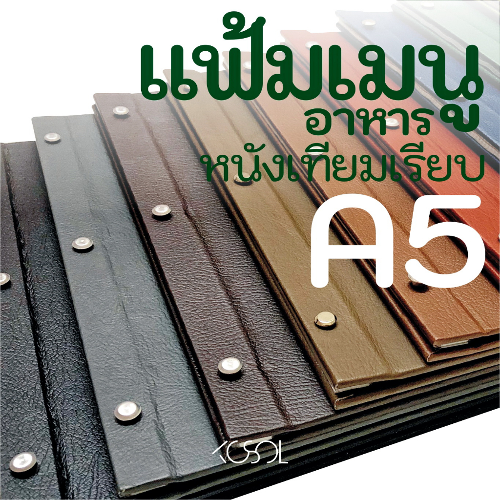 แฟ้มเมนูอาหาร A5 พร้อมซองใส ปกหนังเรียบใส่เมนูอาหาร โบรชัวร์  ตามร้านอาหารหรือภัตตาคาร