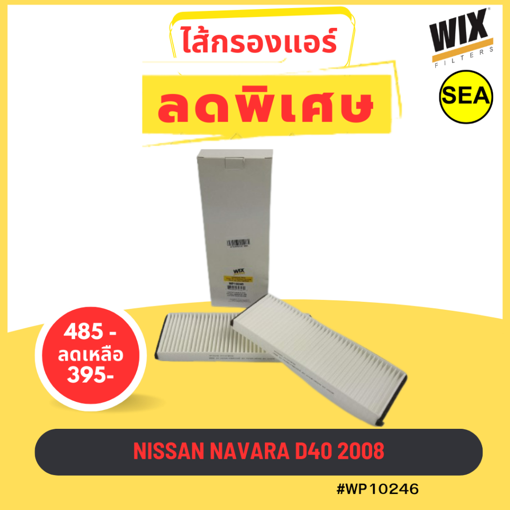 ไส้กรองแอร์ WIX สำหรับ NISSAN D40 NAVARA  ปี 2008 (2 ชิ้น)