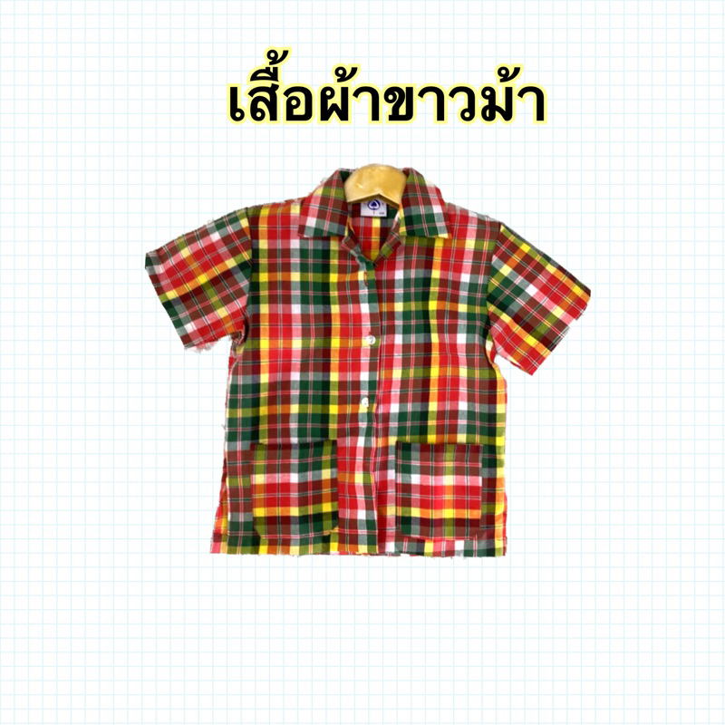 เสื้อผ้าขาวม้าคอปกเด็กและผู้ใหญ่