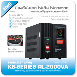 STABILIZER : KB-Series RL 2000VA ZIRCON กันไฟตกไฟเกินไฟกระชาก(ไม่สำรองไฟเมื่อไฟดับ)ประกัน2ปี