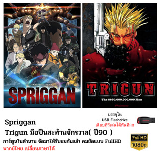 Flashdrive USB สปริกกัน และ Trigun มือปืนสะท้านจักรวาล ยุค 90 ไฟล์ 1080p (ไฟล์.MKV)