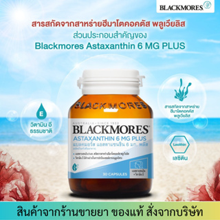 Blackmores Astaxanthin 6mg Plus (30 แคปซูล) แบลคมอร์ส แอสตาแซนธิน 6 มก.พลัส