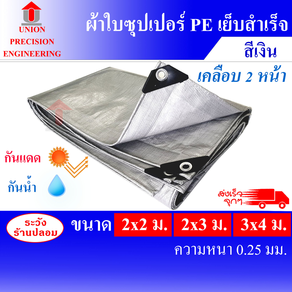 ผ้าใบ ผ้าใบกันแดดกันฝน PE ผ้าใบสำเร็จ ขนาด 2x2 m. 2x3 m. 3x4 m. (มีตาไก่) เคลือบ 2 Union