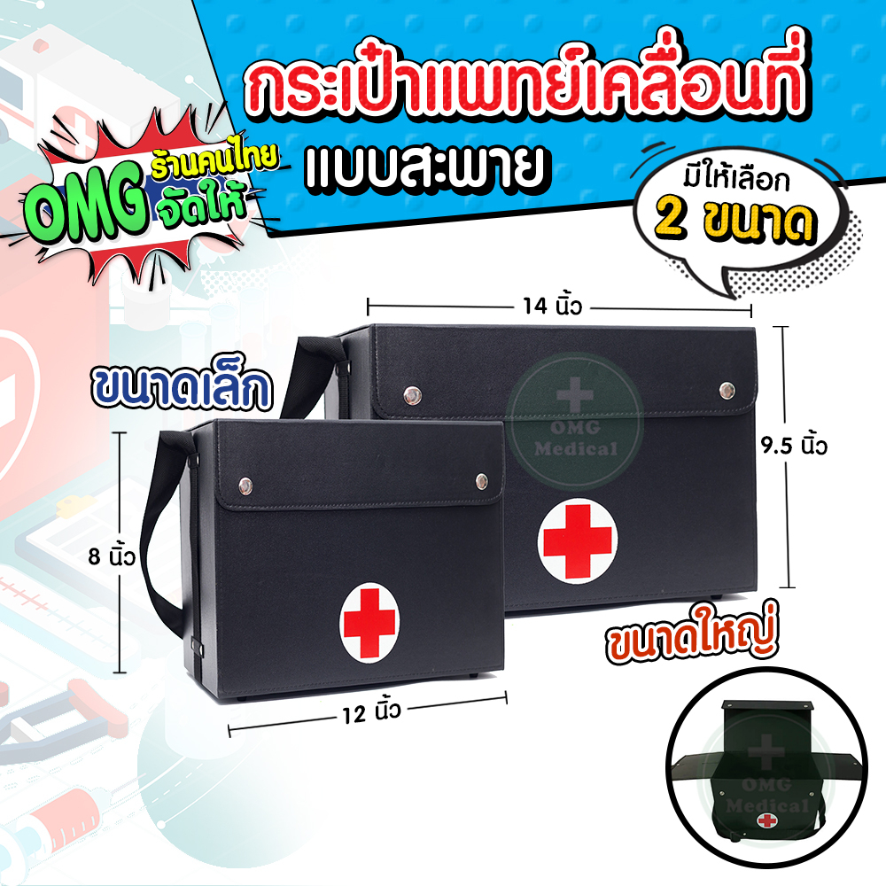 กระเป๋าแพทย์เคลื่อนที่ 2 ขนาด แบบสะพายหลัง กระเป๋ายา กล่องพยาบาล ปฐมพยาบาลเบื้องต้น กระเป๋าหมอ กล่องยา แพทย์สนาม