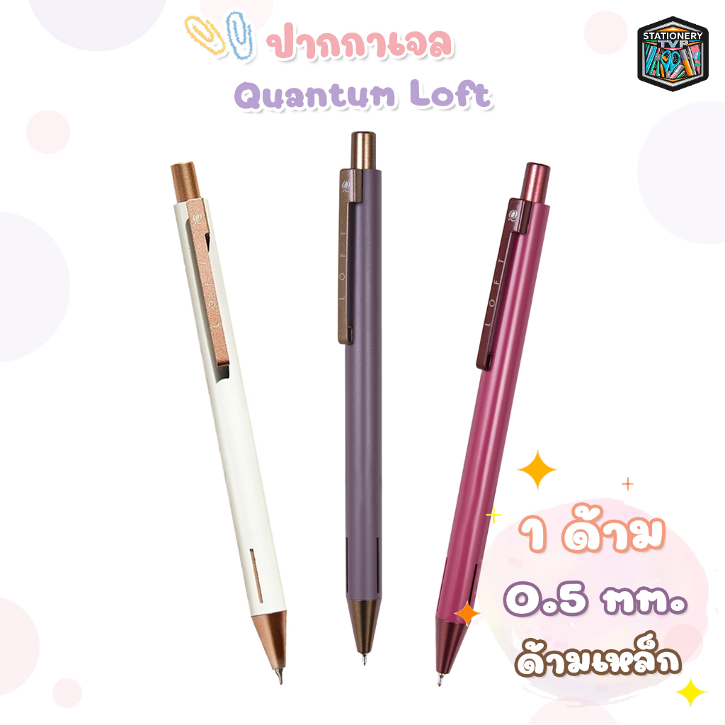 Quantum (ควอนตัม) ปากกา ปากกาลูกลื่น รุ่น Loft ขนาดหัว 0.5 มม. หมึกน้ำเงิน ( 1 ด้าม )