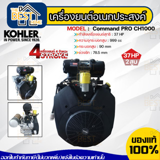 KOHLER เครื่องยนต์อเนกประสงค์ รุ่น PRO CH1000 V-TWIN เบนซิน 4จังหวะ 2สูบ 37hp