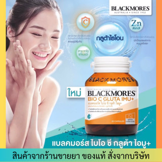 Blackmores BIO C GLUTA Imu+ (30 แคปซูล) แบลคมอร์ส ไบโอ ซี กลูต้า ไอมู imu