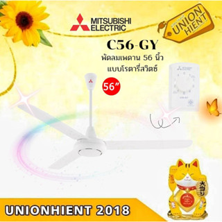 พัดลมติดเพดาน MITSUBISHI รุ่น C56-GY WH(สีขาว)