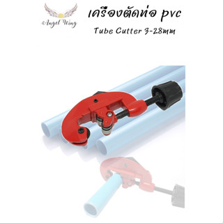 เครื่องตัดท่อ คัตเตอร์ตัดท่อ Tube Cutter 3-28mm ตัดท่อทองแดง ทองเหลือง สแตนเลส อลูมิเนียม