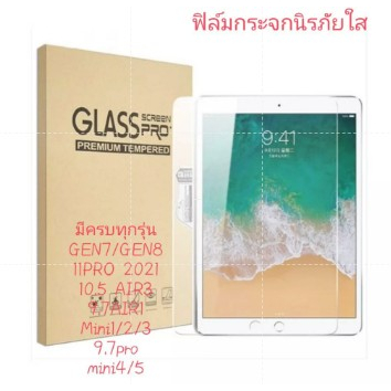 🔥POPPA🔥ฟิล์มกระจกใสนิรภัย สำหรับ ไอแพด Gen 5/6/7/8 /9 Air1/2/3/4/5 Mini 1/2/3/4/5 iPad Pro 10.5/11(2018/2020)#D2
