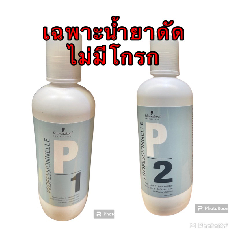 SCHWARZKOPF ขายเฉพาะน้ำยาดัดผมไม่มียาโกรก ขนาด500 มล P1 ผลิตภัณฑ์#ดัดผม สำหรับ#ผมธรรมดาP2ผลิตภัณฑ์ดัดผม สำหรับ#ผมทำสี