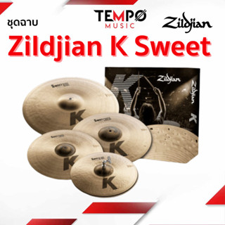 ชุดฉาบ Zildjian K Sweet Set ให้เสียงหวาน นุ่ม สว่าง