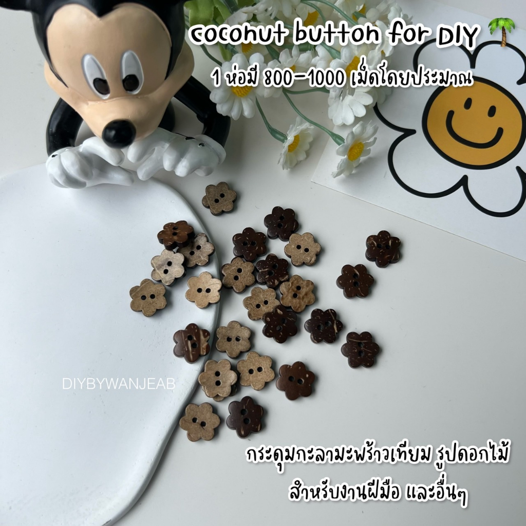 กะลาดอกไม้ ห่อละ 1000 เม็ด กระดุมเสื้อ กระดุม กระดุมไม้ กระดุมกะลามะพร้าว กระดุมดอกไม้
