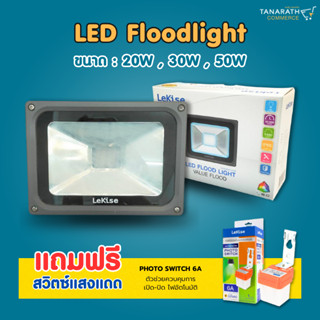 ฟลัดไลท์ สปอตไลท์ LED Floodlight 20W,30W,50W โคมกันน้ำกันฝุ่น IP65 ยี่ห้อ LeKise แถมฟรี PHOTO SWITCH 6A สวิตซ์แสงแดด