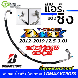 สายแอร์แต่ง อีซูซุ ดีแมคซ์ 12-19 สายยี่ห้อ bridgestone (สายหลบ) กลางและใหญ่ สายแต่ง สายแอร์แต่งซิ่ง ท่อแอร์ Isuzu D-Max