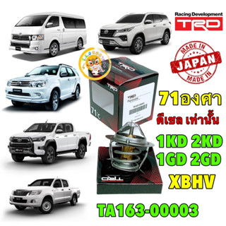 วาลว์น้ำ เปิดเร็ว 71องศา เครื่อง ดีเซล TRD Toyota VIGO FORTUNER INNOVA 1KD-2KD รหัส TA163-00003