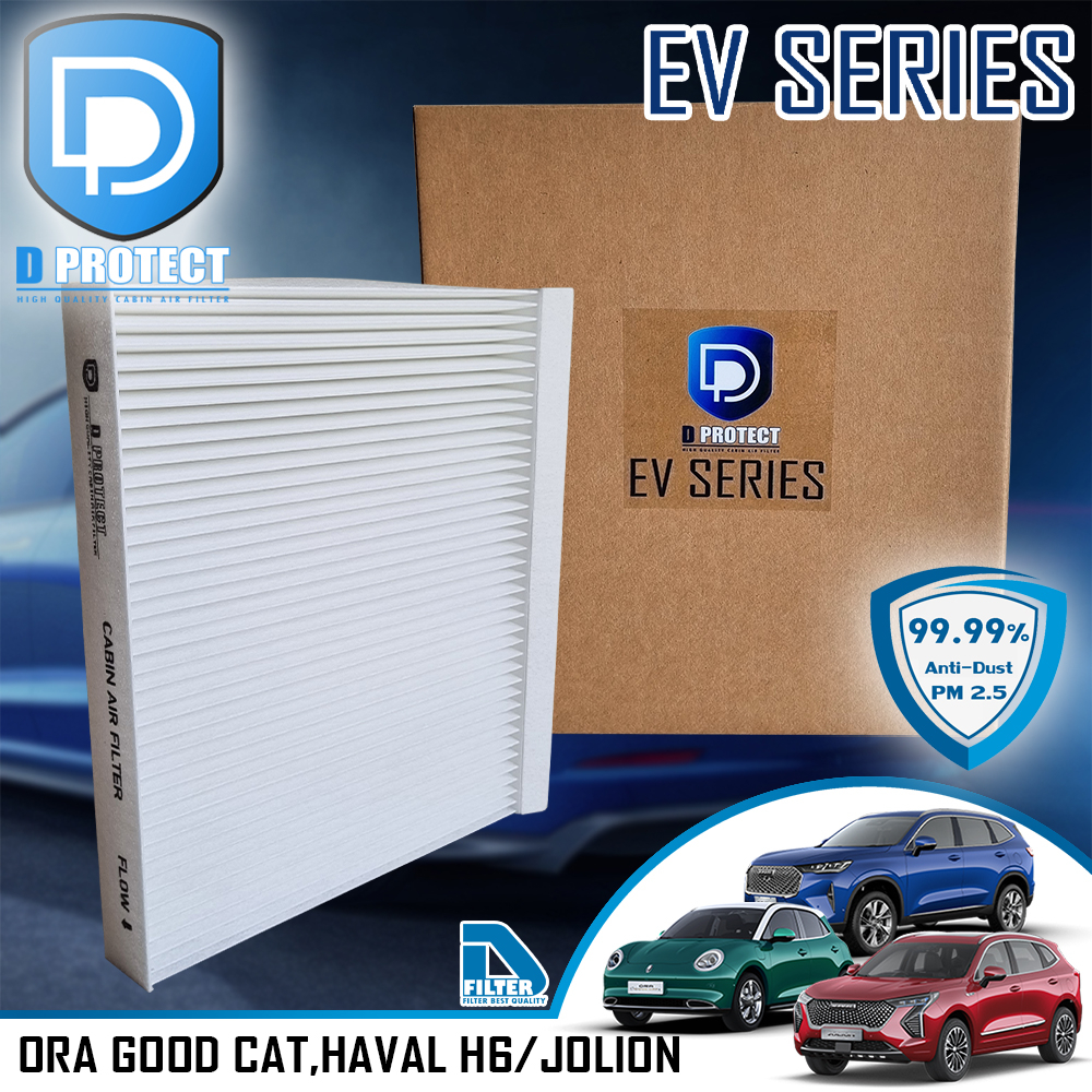 กรองแอร์ Ora Good Cat, Haval H6, Haval Jolion (D Protect Filter EV Series) By D Filter (ไส้กรองแอร์รถยนต์) DB071