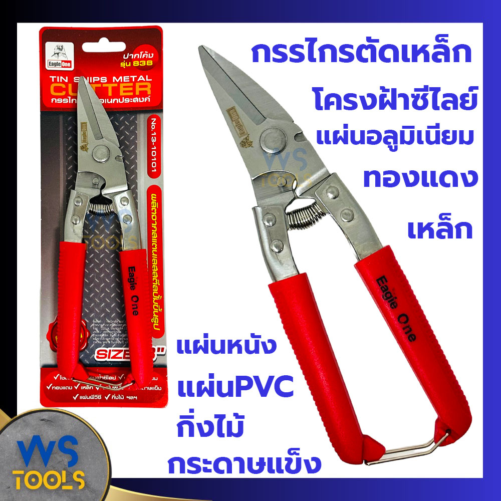 กรรไกรตัดซีลาย ปากโค้ง อเนกประสงค์ 8นิ้ว Eagleone 838 กรรไกรตัดสังกะสี ตัดกิ่งไม้ ตัดเหล็ก ตัดซีไล ตัดอลู ตัดทองแดง ราคา ถูกที่สุด ดีลบีเคเค รูปภาพหลัก