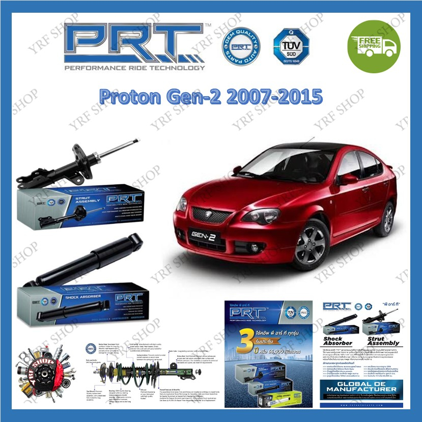 PRT โช้คอัพรถยนต์ Proton Gen-2 2007 - 2015 รับประกัน 3 ปี หรือ 66,000 กิโลเมตร มีบริการเก็บเงินปลายทาง