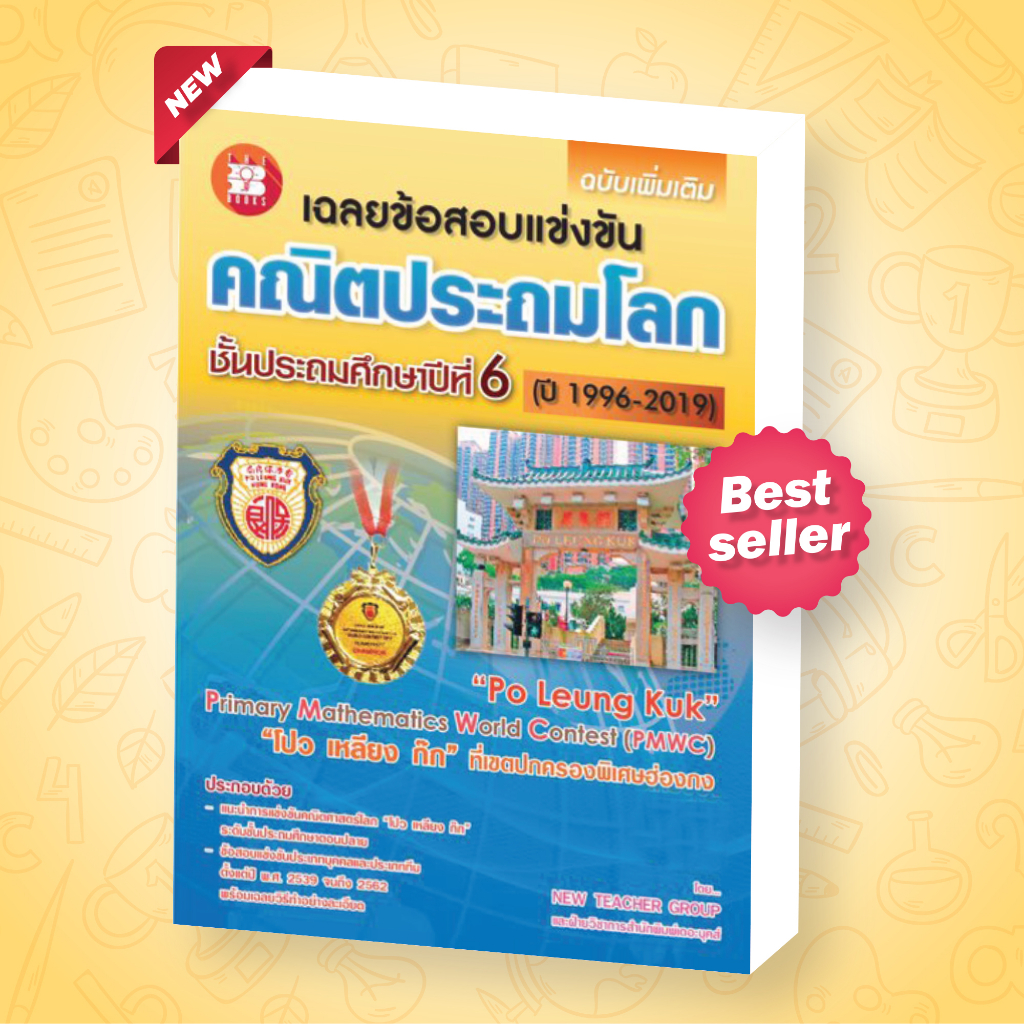 เฉลยข้อสอบแข่งขัน คณิตประถมโลก ชั้นประถมศึกษาปีที่ 6 “โปว เหลียง ก๊ก” ฉบับเพิ่มเติม [NG13]