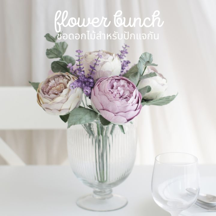 POSIE Flower Bunch โพซี่ ช่อดอกไม้พร้อมปักแจกัน มีกลิ่นหอม พร้อมส่ง