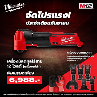 Milwaukee แท้ ตัวแทนในไทย รุ่น M12FMT-0X-TH ชุดพิเศษได้ ตามรูป เพิ่มแบต แท่นชาร์จได้