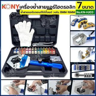 เครื่องย้ำสายแอร์ไฮดรอลิก ชุดหัวอัด 7 ขนาด เครื่องย้ำหัวสายแอร์รถยนต์ ท่อน้ำยาแอร์ KONY