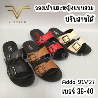 VIDVIEW !!ลดสนั่น!! รองเท้าแตะ หญิง Adda 91V27 เบอร์ 36-40 ปรับสายได้จริง แบบสวม