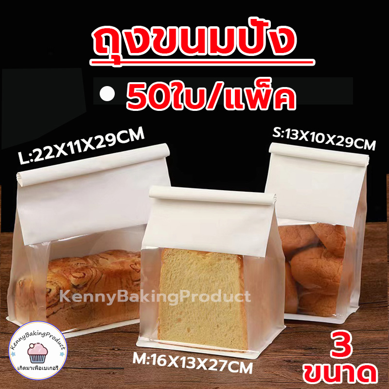 🌈ส่งฟรี🌈 ถุงขนมปัง 50ใบ/แพ็ค  ถุงลวดพับ 450G 3ขนาด(S/M/L) 2สี วัสดุเกรดอาหาร ถุงใส่ขนมปัง ถุงใส่ขนม