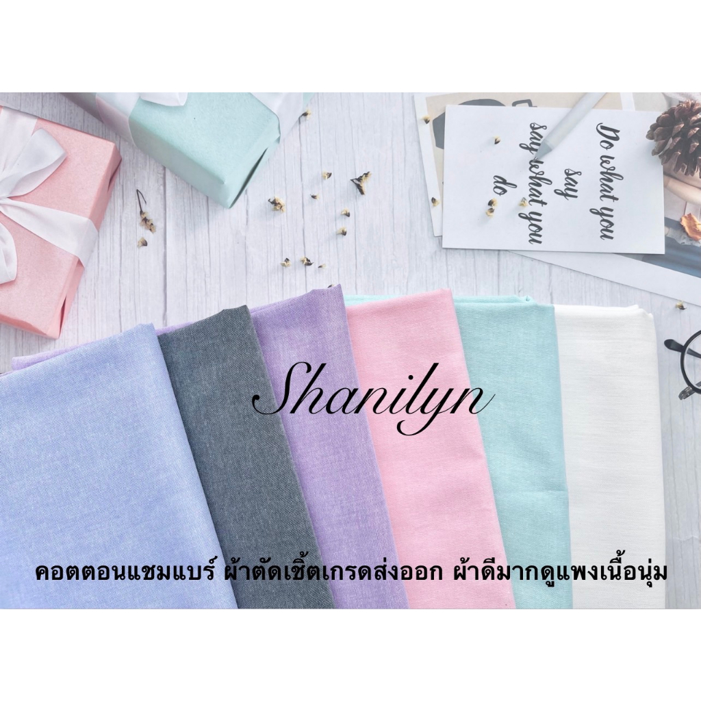 มาใหม่ ผ้าคอตตอน แชมเบรย์ แชมเป้ ผ้าตัดเสื้อเชิ้ต พรีเมี่ยมเกรด หน้ากว้าง 44 นิ้ว ราคาต่อหลา Cotton ผ้าเมตร ผ้าหลา