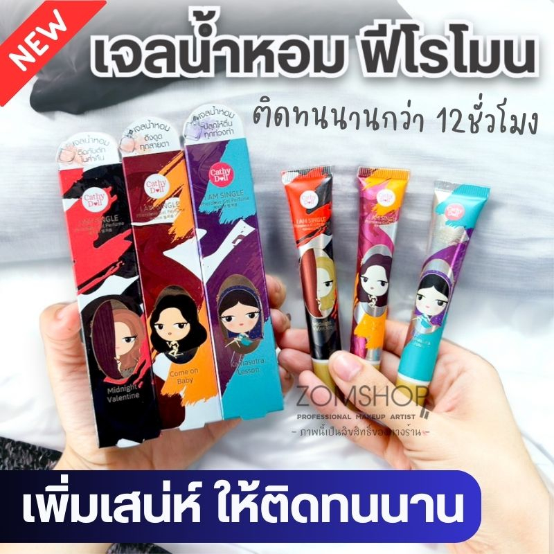 【เจลน้ำหอม】สูตรเข้มข้น ฟีโรโมน ติดทนนานกว่า12ชั่วโมง Pherolove Gel Perfume 15g Cathy Doll I Am Single