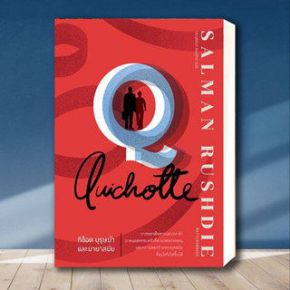 หนังสือ Quichotte กิช็อต บุรุษบ้าและมายาสมัย ผู้เขียน: Salman Rushdie  สำนักพิมพ์: มติชน/matichon  หมวดหมู่: วรรณกรรม