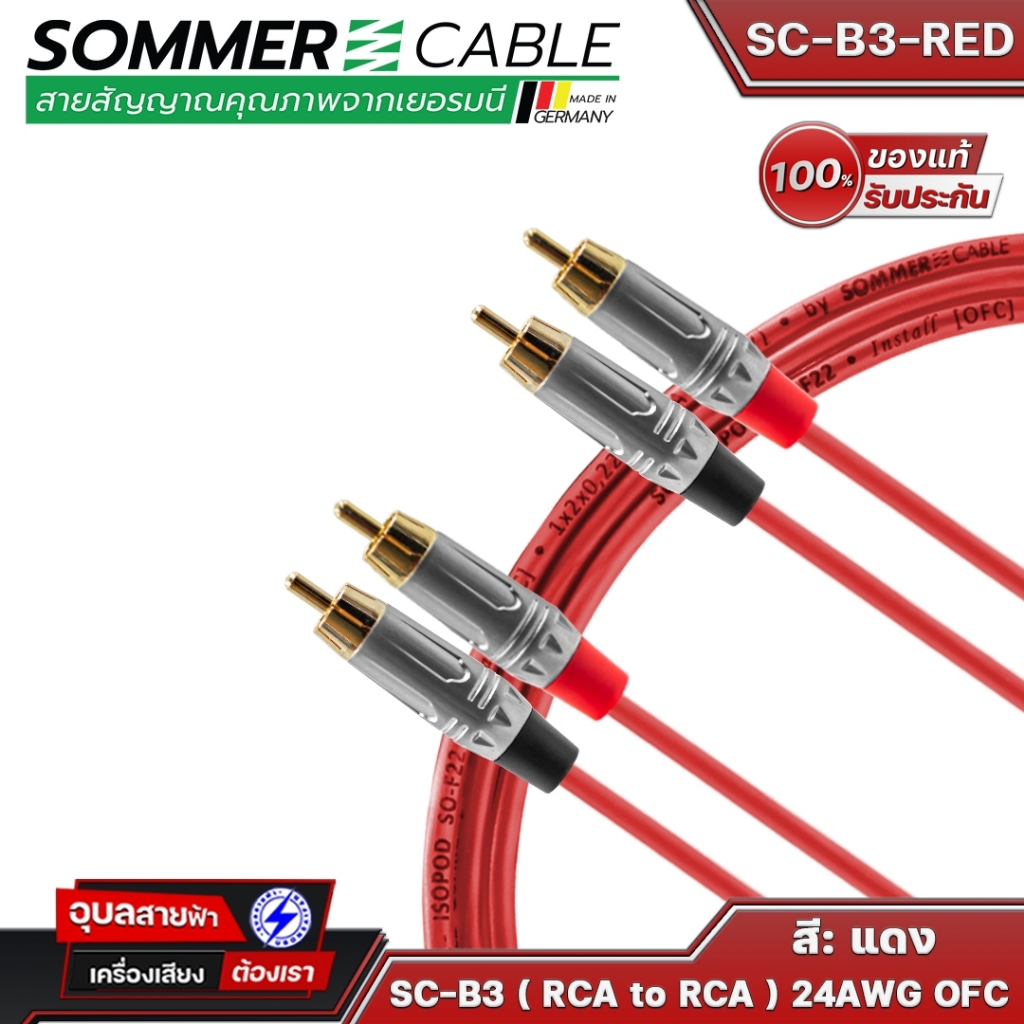 Sommer Cable SC-B3 Basic RCA 24AWG สายสัญญาณ เครื่องเสียง กลางแจ้ง สตูดิโอ แจ็ค ขนาด 3.3mm OFC