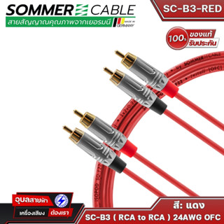 Sommer Cable SC-B3 สายแจ็ค RCA to RCA สายสัญญาณ 3.3mm 24AWG OFC สาย ของแท้100% สำหรับ เครื่องเสียง กลางแจ้ง-โฮม-สตูดิโอ