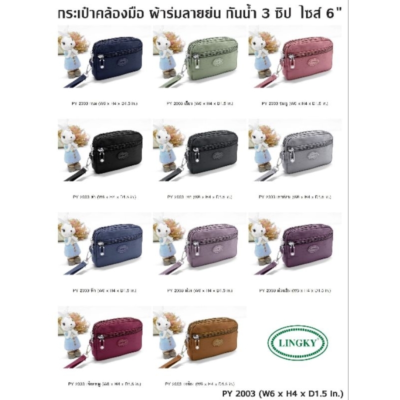 กระเป๋าคล้องมือ ผ้าร่มลายย่น รุ่น PY-2003 ขนาด 6 มีทั้งหมด 3 ซิป (รอบนี้มาซิปสีเดียวกับผ้าค่ะ)