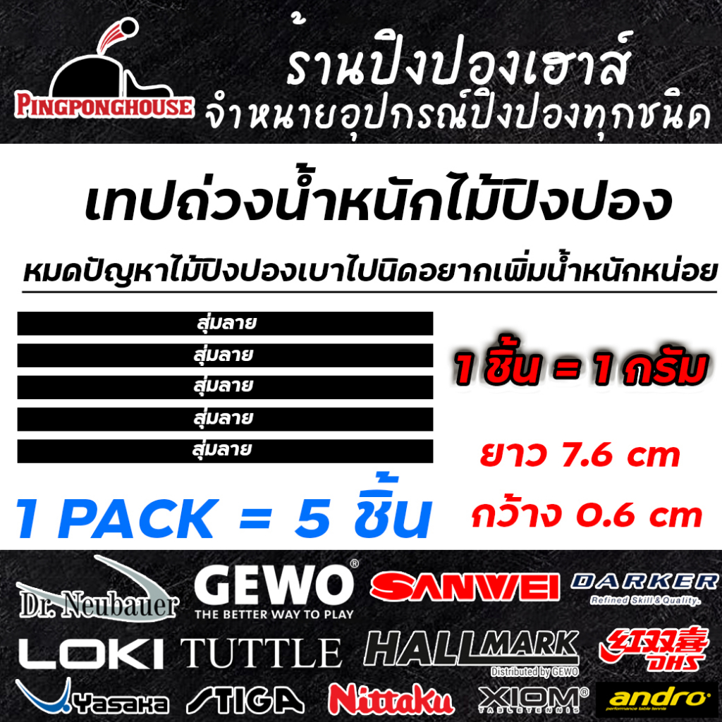 เทปถ่วงน้ำหนักไม้ปิงปอง เทปติดขอบไม้ มี 5 ชิ้น / แพ็ค I ร้านปิงปองเฮาส์