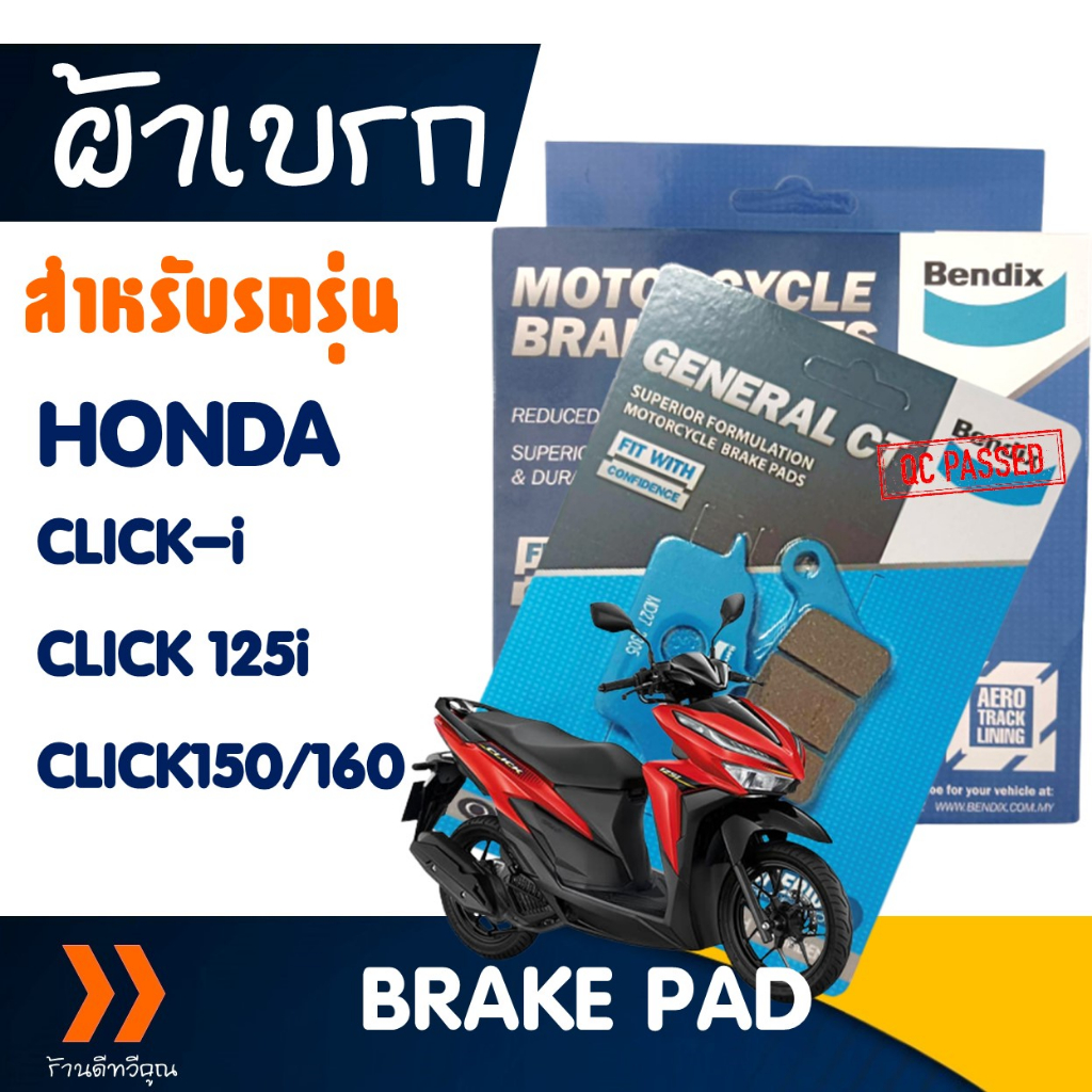 ผ้าเบรก Bendix หน้า-หลัง สําหรับ HONDA CLICK-i , CLICK 125-i ปี 2012-2019 , CLICK150 , CLICK160
