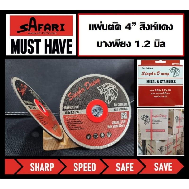 SAFARI​ แผ่นตัดไฟเบอร์​ 4" ใบตัดเหล็ก​ 4" สิงห์แดง​ หนา1.2mm​ ใบตัดสแตนเลส​ 4" ราคาต่อ1แผ่น Singhadaeng