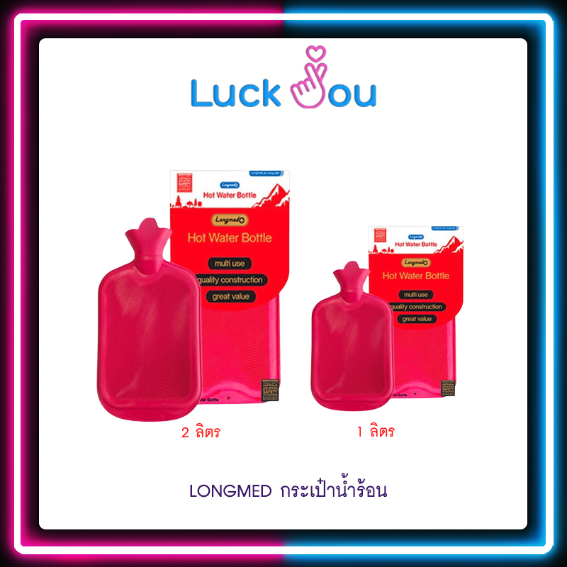 กระเป๋าน้ำร้อน LONGMED HOT WATER BOTTLE แบบเติม  [ มี 2 ขนาด 1ลิตร และ 2ลิตร ]