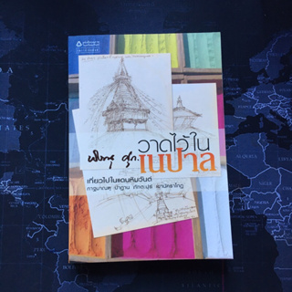 มือสอง • หนังสือ วาดไว้ในเนปาล พิษณุ ศุภ