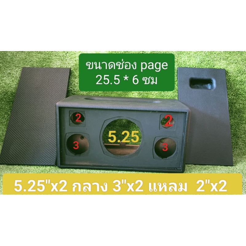 ตู้(B5HK)ลำโพงพร้อมหุ้ม+ตะแกรงหน้า2.1ขนาดตู้40*20*21cmสามารถนำไปหุ้มหนังหุ้มพรม งาน CNC ไม้ 12 มิลออกแบบสวยงาม